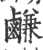 鹻(宋·印刷字体·广韵)