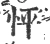 怦(宋·印刷字体·广韵)
