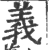 義(宋·印刷字体·广韵)