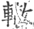 轍(宋·印刷字体·广韵)