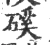 磎(宋·印刷字体·广韵)