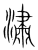 潚(宋·传抄·集篆古文韵海)