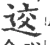 䢒(宋·印刷字体·广韵)