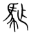 𩢐(宋·传抄·集篆古文韵海)