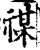 禖(宋·印刷字体·增韵)