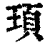 頊(清·印刷字体·康熙字典)