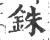 銖(宋·印刷字体·广韵)