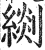 𦃖(明·印刷字体·洪武正韵)