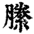 縢(清·印刷字体·康熙字典)