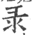 彔(宋·印刷字体·广韵)