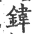 鍏(宋·印刷字体·广韵)