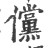 傥(宋·印刷字体·广韵)