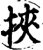 挾(宋·印刷字体·增韵)