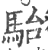 骀(宋·印刷字体·广韵)