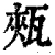 㼪(清·印刷字体·康熙字典)