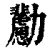 𠣊(清·印刷字体·康熙字典)