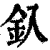 釞(清·印刷字体·康熙字典)