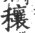 穰(宋·印刷字体·广韵)