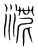 漸(宋·传抄·集篆古文韵海)
