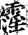 霪(宋·印刷字体·增韵)