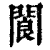閬(清·印刷字体·康熙字典)