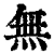 无(清·印刷字体·康熙字典)