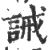 诫(宋·印刷字体·广韵)