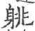 䠷(宋·印刷字体·广韵)