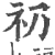 礽(宋·印刷字体·广韵)
