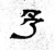予(魏·石经·三体石经)