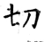 切(唐·石经·开成石经)