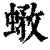 𧎄(清·印刷字体·康熙字典)