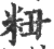 粈(宋·印刷字体·广韵)