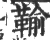 䩱(宋·印刷字体·广韵)