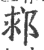 䣇(宋·印刷字体·广韵)