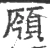 𩒣(宋·印刷字体·广韵)