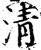 淸(宋·印刷字体·增韵)