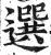 选(明·印刷字体·洪武正韵)