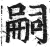 嗣(明·印刷字体·洪武正韵)