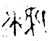 棘(春秋·金文·春秋晚期或战国早期)