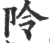 阾(宋·印刷字体·广韵)