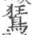 鵟(宋·印刷字体·广韵)