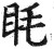 眊(明·印刷字体·洪武正韵)