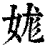 娏(清·印刷字体·康熙字典)