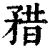 矠(清·印刷字体·康熙字典)