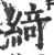 綺(宋·印刷字体·广韵)