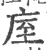 庢(宋·印刷字体·广韵)