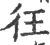 彺(宋·印刷字体·广韵)