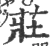 荘(宋·印刷字体·广韵)