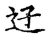 䢊(宋·传抄·古文四声韵)